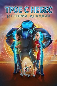 Трое с небес: Истории Аркадии 1-2 сезон