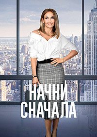 Начни сначала (2018)