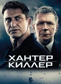 Хантер Киллер (2018)