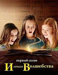 Просто добавь магии 1-3 сезон