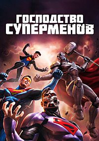 Господство Суперменов (2019)