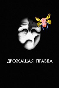 Жуткая правда 1-2 сезон