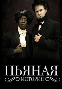 Пьяная история 1-6 сезон