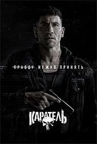 Каратель 1-2 сезон