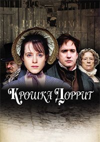 Крошка Доррит 1 сезон
