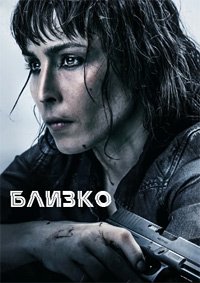 Близко (2019)