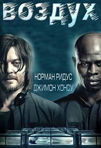 Воздух (2015)