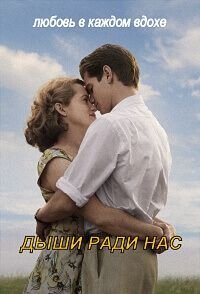 Дыши ради нас (2017)