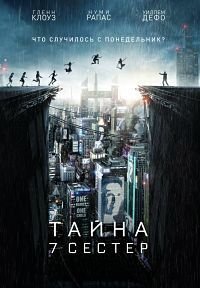 Тайна 7 сестер (2017)
