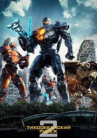 Тихоокеанский рубеж 2 (2018)