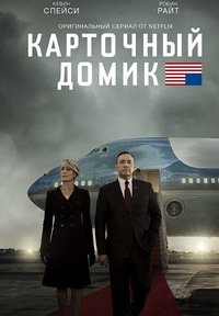 Карточный домик 1-6 сезон