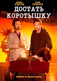 Достать коротышку 1-3 сезон