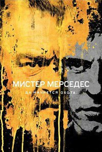 Мистер Мерседес 1-3 сезон