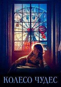 Колесо чудес (2017)