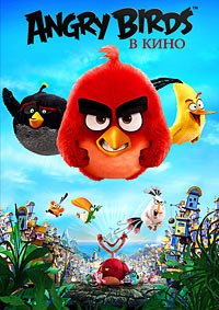 Angry Birds в кино (2016)