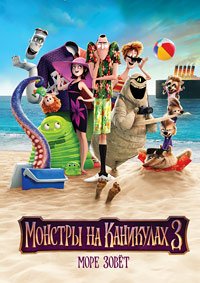 Монстры на каникулах 3: Море зовёт (2018)