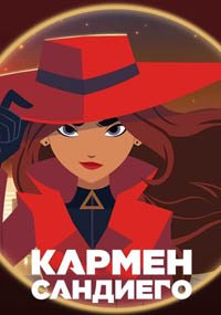 Кармен Сандиего 1-4 сезон