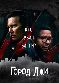 Город лжи (2018)