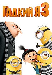 Гадкий я 3 (2017)