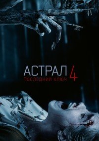 Астрал 4: Последний ключ (2018)