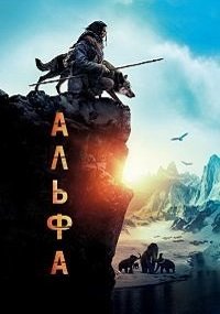 Альфа (2018)