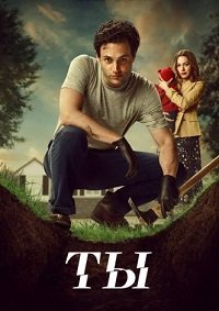 Ты 1-5 сезон