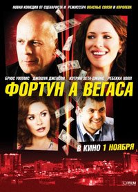 Фортуна Вегаса (2012)