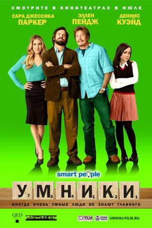 Умники (2008)