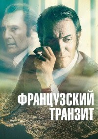 Французский транзит (2014)