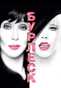 Бурлеск (2010)