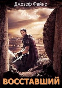 Восставший (2016)