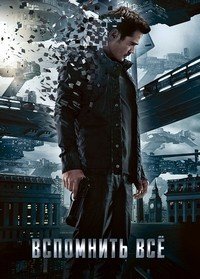 Вспомнить всё (2012)