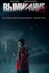 Вымирание (2015)