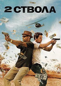 Два ствола (2013)