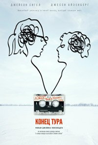 Конец тура (2015)