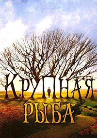 Крупная рыба (2003)