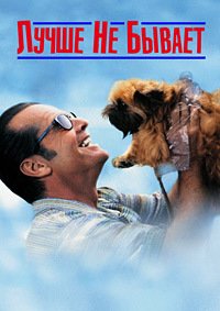Лучше не бывает (1997)