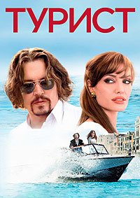 Турист (2010)