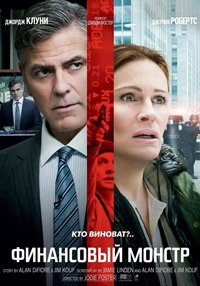 Финансовый монстр (2016)