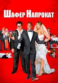 Шафер напрокат (2015)