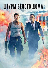 Штурм Белого дома (2013)