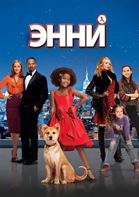 Энни (2014)