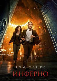 Инферно (2016)