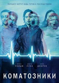 Коматозники (2017)