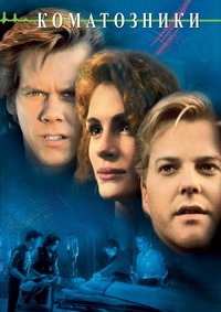 Коматозники (1990)
