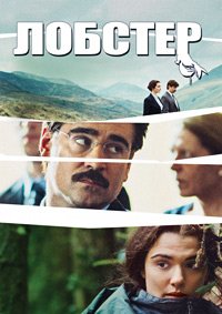 Лобстер (2015)