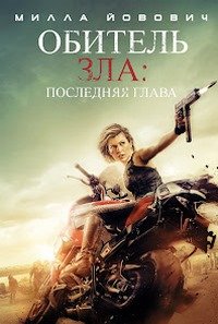 Обитель зла: Последняя глава (2016)