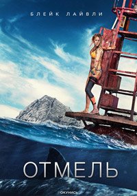 Отмель (2016)