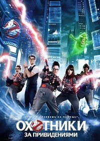 Охотники за привидениями (2016)