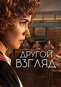 Другой взгляд 1-2 сезон